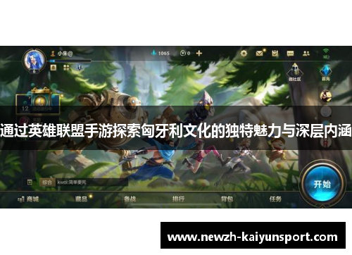 通过英雄联盟手游探索匈牙利文化的独特魅力与深层内涵
