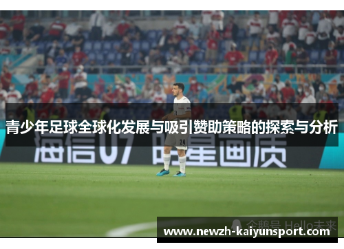 青少年足球全球化发展与吸引赞助策略的探索与分析