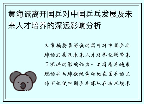黄海诚离开国乒对中国乒乓发展及未来人才培养的深远影响分析 黄海诚离开国乒对中国乒乓发展及未来人才培养的深远影响分析