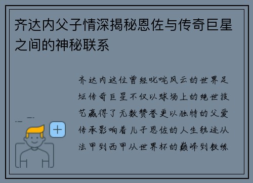 齐达内父子情深揭秘恩佐与传奇巨星之间的神秘联系