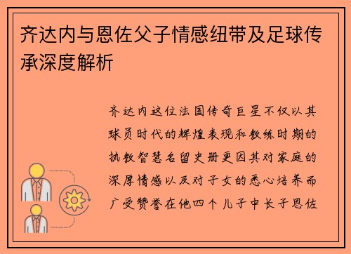 齐达内与恩佐父子情感纽带及足球传承深度解析