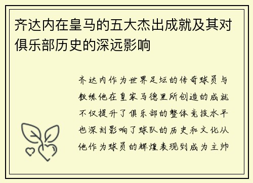 齐达内在皇马的五大杰出成就及其对俱乐部历史的深远影响 齐达内在皇马的五大杰出成就及其对俱乐部历史的深远影响