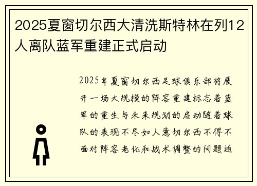 2025夏窗切尔西大清洗斯特林在列12人离队蓝军重建正式启动