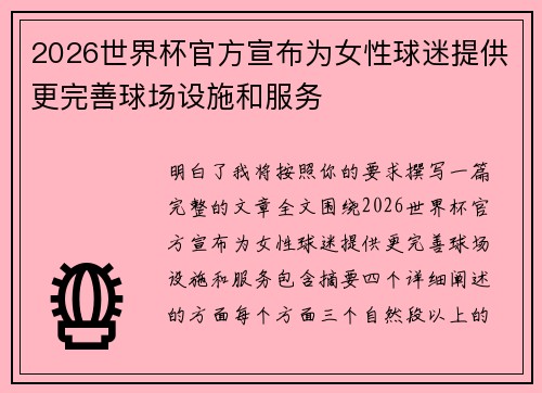 2026世界杯官方宣布为女性球迷提供更完善球场设施和服务 2026世界杯官方宣布为女性球迷提供更完善球场设施和服务