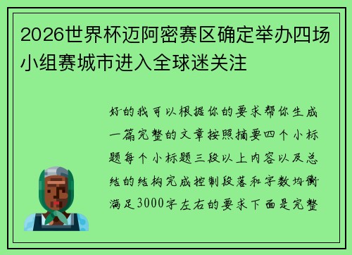 2026世界杯迈阿密赛区确定举办四场小组赛城市进入全球迷关注 2026世界杯迈阿密赛区确定举办四场小组赛城市进入全球迷关注