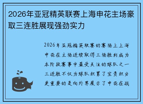 2026年亚冠精英联赛上海申花主场豪取三连胜展现强劲实力 2026年亚冠精英联赛上海申花主场豪取三连胜展现强劲实力