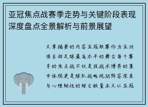 亚冠焦点战赛季走势与关键阶段表现深度盘点全景解析与前景展望 亚冠焦点战赛季走势与关键阶段表现深度盘点全景解析与前景展望