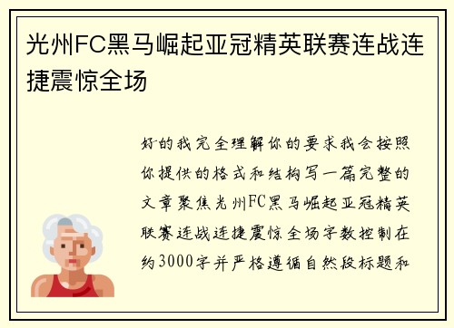 光州FC黑马崛起亚冠精英联赛连战连捷震惊全场 光州FC黑马崛起亚冠精英联赛连战连捷震惊全场