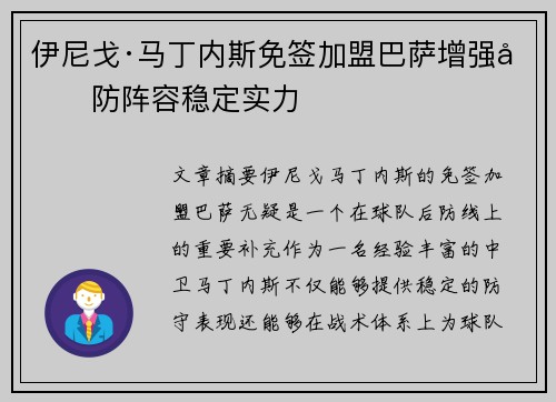 伊尼戈·马丁内斯免签加盟巴萨增强后防阵容稳定实力