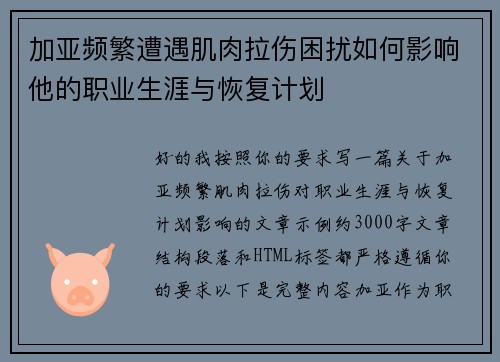 加亚频繁遭遇肌肉拉伤困扰如何影响他的职业生涯与恢复计划