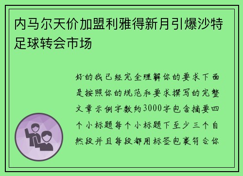 内马尔天价加盟利雅得新月引爆沙特足球转会市场 内马尔天价加盟利雅得新月引爆沙特足球转会市场