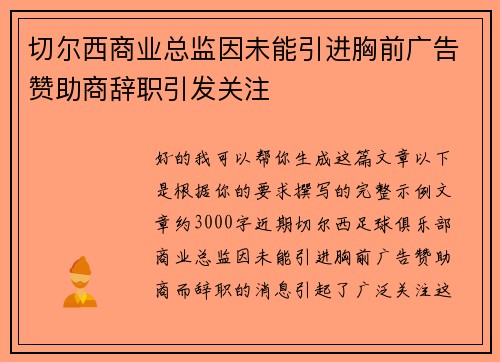 切尔西商业总监因未能引进胸前广告赞助商辞职引发关注 切尔西商业总监因未能引进胸前广告赞助商辞职引发关注