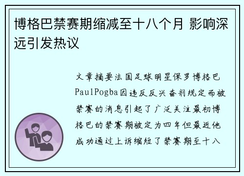 博格巴禁赛期缩减至十八个月 影响深远引发热议