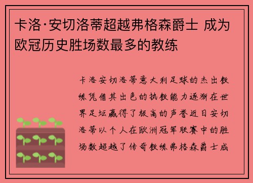 卡洛·安切洛蒂超越弗格森爵士 成为欧冠历史胜场数最多的教练 卡洛·安切洛蒂超越弗格森爵士 成为欧冠历史胜场数最多的教练