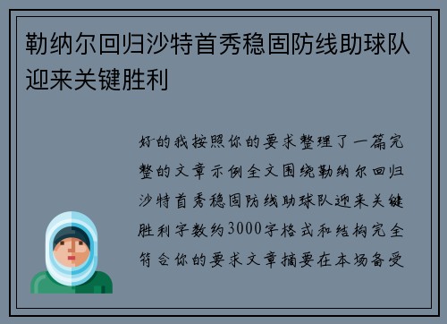 勒纳尔回归沙特首秀稳固防线助球队迎来关键胜利 勒纳尔回归沙特首秀稳固防线助球队迎来关键胜利