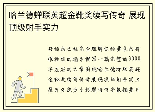 哈兰德蝉联英超金靴奖续写传奇 展现顶级射手实力 哈兰德蝉联英超金靴奖续写传奇 展现顶级射手实力