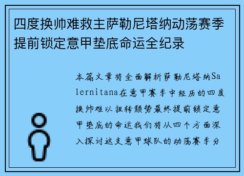 四度换帅难救主萨勒尼塔纳动荡赛季提前锁定意甲垫底命运全纪录 四度换帅难救主萨勒尼塔纳动荡赛季提前锁定意甲垫底命运全纪录