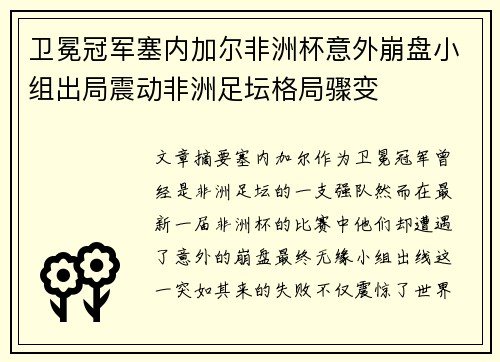 卫冕冠军塞内加尔非洲杯意外崩盘小组出局震动非洲足坛格局骤变