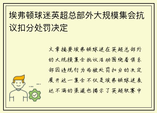 埃弗顿球迷英超总部外大规模集会抗议扣分处罚决定 埃弗顿球迷英超总部外大规模集会抗议扣分处罚决定