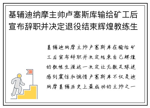 基辅迪纳摩主帅卢塞斯库输给矿工后宣布辞职并决定退役结束辉煌教练生涯 基辅迪纳摩主帅卢塞斯库输给矿工后宣布辞职并决定退役结束辉煌教练生涯