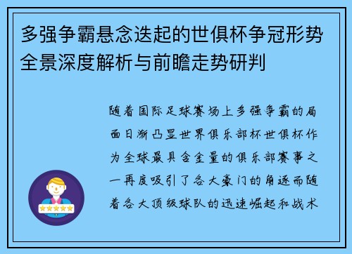 多强争霸悬念迭起的世俱杯争冠形势全景深度解析与前瞻走势研判 多强争霸悬念迭起的世俱杯争冠形势全景深度解析与前瞻走势研判