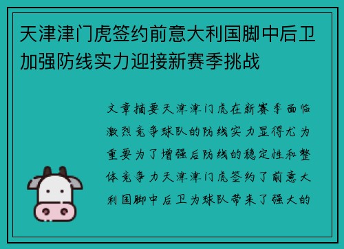 天津津门虎签约前意大利国脚中后卫加强防线实力迎接新赛季挑战