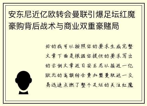安东尼近亿欧转会曼联引爆足坛红魔豪购背后战术与商业双重豪赌局