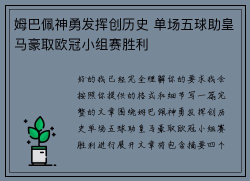 姆巴佩神勇发挥创历史 单场五球助皇马豪取欧冠小组赛胜利