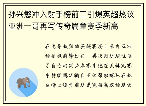 孙兴慜冲入射手榜前三引爆英超热议亚洲一哥再写传奇篇章赛季新高