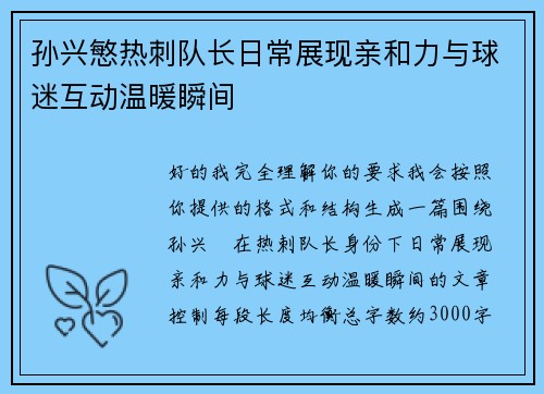孙兴慜热刺队长日常展现亲和力与球迷互动温暖瞬间 孙兴慜热刺队长日常展现亲和力与球迷互动温暖瞬间