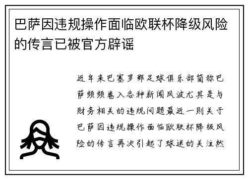 巴萨因违规操作面临欧联杯降级风险的传言已被官方辟谣