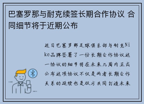 巴塞罗那与耐克续签长期合作协议 合同细节将于近期公布 巴塞罗那与耐克续签长期合作协议 合同细节将于近期公布