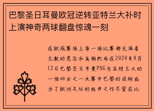 巴黎圣日耳曼欧冠逆转亚特兰大补时上演神奇两球翻盘惊魂一刻