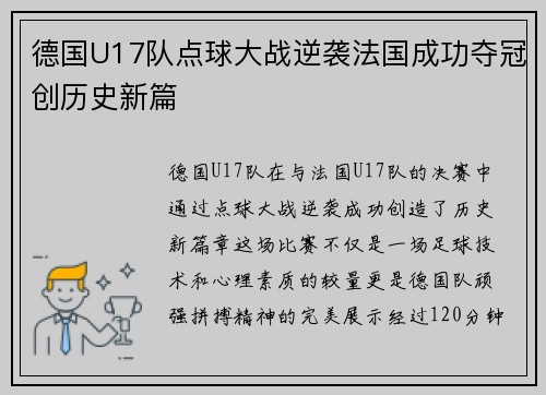德国U17队点球大战逆袭法国成功夺冠创历史新篇 德国U17队点球大战逆袭法国成功夺冠创历史新篇