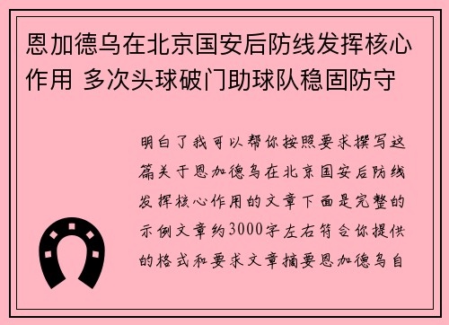 恩加德乌在北京国安后防线发挥核心作用 多次头球破门助球队稳固防守 恩加德乌在北京国安后防线发挥核心作用 多次头球破门助球队稳固防守