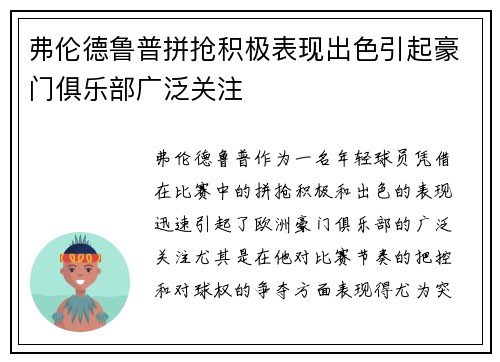 弗伦德鲁普拼抢积极表现出色引起豪门俱乐部广泛关注 弗伦德鲁普拼抢积极表现出色引起豪门俱乐部广泛关注