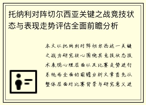 托纳利对阵切尔西亚关键之战竞技状态与表现走势评估全面前瞻分析 托纳利对阵切尔西亚关键之战竞技状态与表现走势评估全面前瞻分析