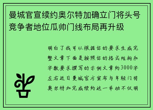 曼城官宣续约奥尔特加确立门将头号竞争者地位瓜帅门线布局再升级