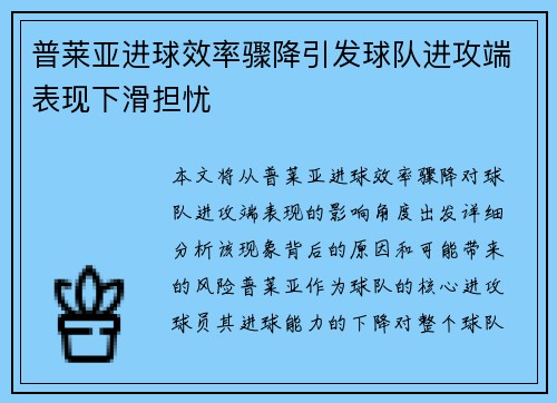 普莱亚进球效率骤降引发球队进攻端表现下滑担忧 普莱亚进球效率骤降引发球队进攻端表现下滑担忧