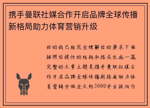 携手曼联社媒合作开启品牌全球传播新格局助力体育营销升级