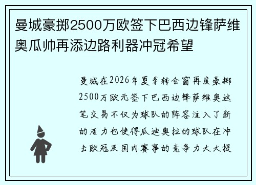 曼城豪掷2500万欧签下巴西边锋萨维奥瓜帅再添边路利器冲冠希望 曼城豪掷2500万欧签下巴西边锋萨维奥瓜帅再添边路利器冲冠希望