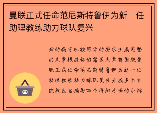 曼联正式任命范尼斯特鲁伊为新一任助理教练助力球队复兴
