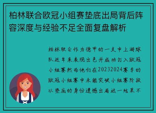 柏林联合欧冠小组赛垫底出局背后阵容深度与经验不足全面复盘解析