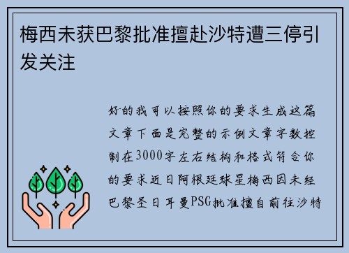 梅西未获巴黎批准擅赴沙特遭三停引发关注 梅西未获巴黎批准擅赴沙特遭三停引发关注
