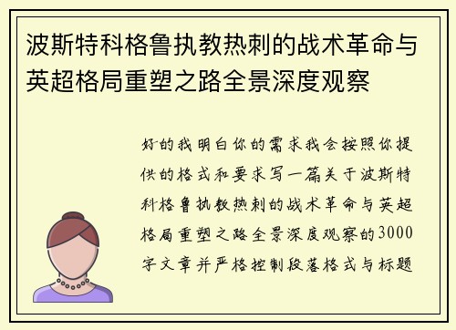 波斯特科格鲁执教热刺的战术革命与英超格局重塑之路全景深度观察