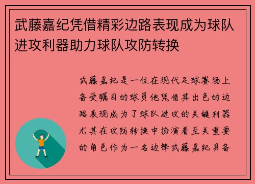 武藤嘉纪凭借精彩边路表现成为球队进攻利器助力球队攻防转换