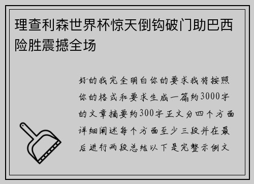 理查利森世界杯惊天倒钩破门助巴西险胜震撼全场 理查利森世界杯惊天倒钩破门助巴西险胜震撼全场