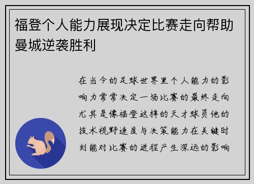 福登个人能力展现决定比赛走向帮助曼城逆袭胜利