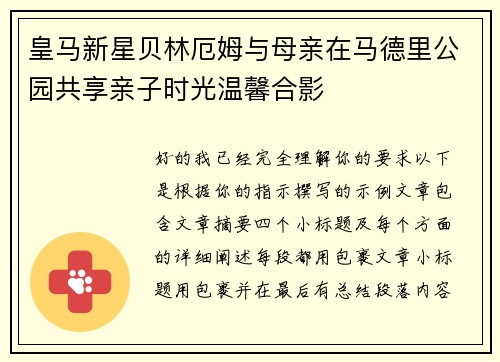 皇马新星贝林厄姆与母亲在马德里公园共享亲子时光温馨合影 皇马新星贝林厄姆与母亲在马德里公园共享亲子时光温馨合影