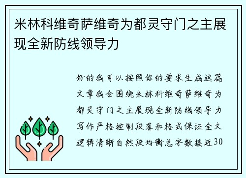 米林科维奇萨维奇为都灵守门之主展现全新防线领导力 米林科维奇萨维奇为都灵守门之主展现全新防线领导力